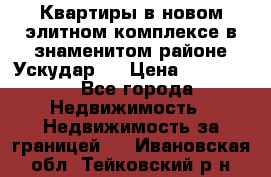 Квартиры в новом элитном комплексе в знаменитом районе Ускудар.  › Цена ­ 100 000 - Все города Недвижимость » Недвижимость за границей   . Ивановская обл.,Тейковский р-н